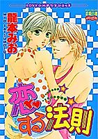 Cover image for the manga called Koisuru Housoku