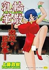 Cover image for the manga called Nyuurin Kazan - Gekisatsu Kyonyuurin