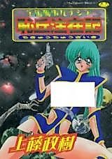 Cover image for the manga called Uchuu Keiji Runashia Chikyuu Chuuzaiki