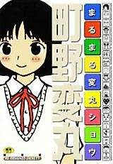 Cover image for the manga called Maru Maru Henmaru Show