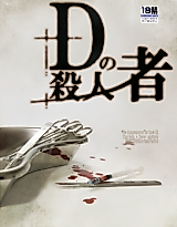 Cover image for the other called Dの殺人者
