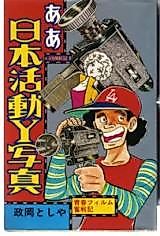 Cover image for the manga called Aa Nihon Katsudou Y Shashin