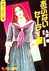 Cover image for the manga called Abunai Sailor Fuku