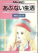 Cover image for the manga called Abunai Seikatsu