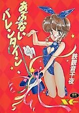 Cover image for the manga called Abunai Valentine