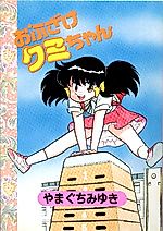 Cover image for the manga called Afuzake Kumi-chan