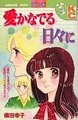 Cover image for the manga called Ai Kanaderu Hibi ni