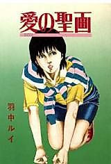 Cover image for the manga called Ai no Seiga