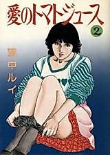 Cover image for the manga called Ai no Tomato Juice