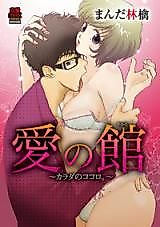 Cover image for the manga called Ai no Yakata - Karada no Kokoro.