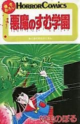 Cover image for the manga called Akuma no Sumu Gakuen