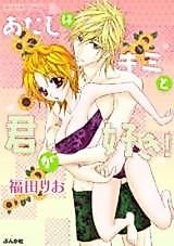 Cover image for the manga called Atashi wa Kimi to Kimi ga Suki!