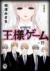 Cover image for the manga called Ou-sama Game - Nie