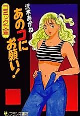 Cover image for the manga called Ano Ko ni Onegai!