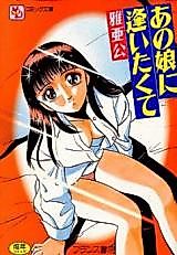 Cover image for the manga called Ano Ko ni Aitakute