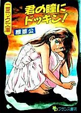 Cover image for the manga called Kimi no Hitomi ni Dokkin!