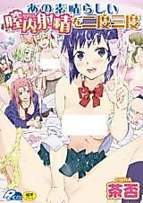 Cover image for the manga called Ano Subarashii Chitsunaishasei o Nido Sando