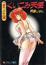 Cover image for the manga called Kuikomi Tenshi
