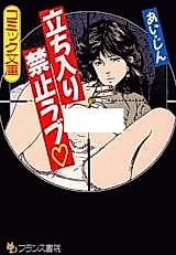 Cover image for the manga called Tachiiri Kinshi Love
