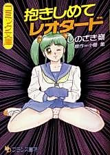 Cover image for the manga called Dakishimete Leotard