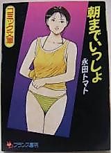 Cover image for the manga called Asa made Issho (NAGATA Tomato)