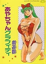 Cover image for the manga called Aya-chan Graffiti