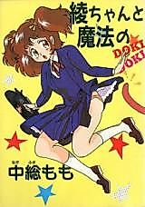 Cover image for the manga called Aya-chan to Mahou no Doki Doki