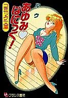 Cover image for the manga called Ayumi Panic!