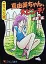 Cover image for the manga called Mayumi-chan is in a big pinch!