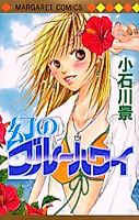 Cover image for the manga called Maboroshi no Blue Hawaii