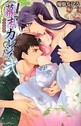 Cover image for the manga called Bakumatsu Kareshi! - Nikushoku Shinsengumi