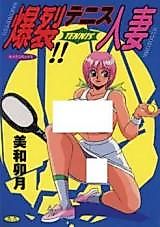 Cover image for the manga called Bakuretsu!! Tennis Hitozuma