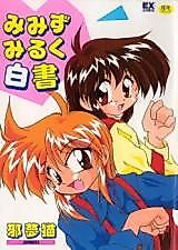 Cover image for the manga called Mimizu Miruku Hakusho
