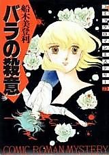 Cover image for the manga called Bara no Satsui