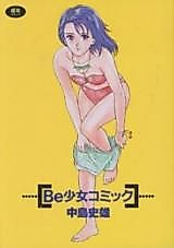 Cover image for the manga called Be Shoujo Comic
