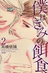 Cover image for the manga called Boku wa Kimi no Ejiki