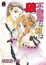 Cover image for the manga called Bukiyou na Kimi wa Ookami ni Naru