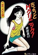 Cover image for the manga called Chotto H Clinic!