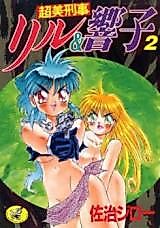 Cover image for the manga called Chou Bi Keiji Riru & Kyouko