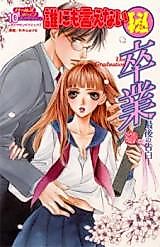Cover image for the manga called Darenimo Ienai Maruhi Sotsugyou - Saigo no Kokuhaku