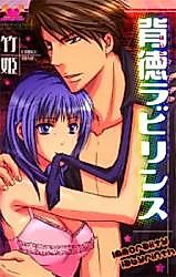 Cover image for the manga called Haitoku Rabirinsu