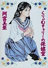 Cover image for the manga called Cream Cherry no Hokenshitsu