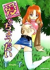 Cover image for the manga called Ai o Choudai (Hitsujiko)