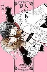 Cover image for the manga called Onna Shachou to Ienaki Ouji
