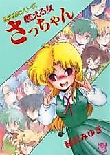 Cover image for the manga called Moeru Onna Sacchan