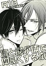 Cover image for the other called Free! - 凛と遙が体で仲良くする本