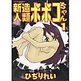 Cover image for the manga called Shinzou Inrui Popoko-chan