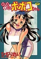 Cover image for the manga called Shinzou Inrui Popoko-chan Kidouhen