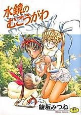 Cover image for the manga called Mizukagami no Mukougawa