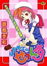 Cover image for the manga called Hajimete no Sex (MADOU Uni)
